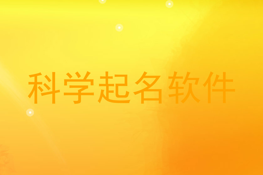 科学起名软件