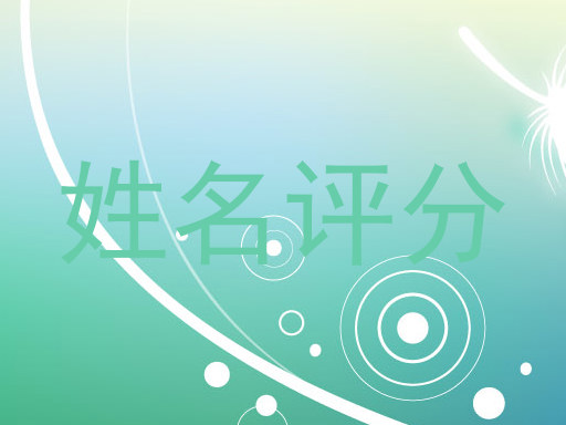 姓名评分