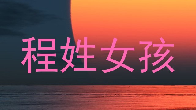 程姓女孩
