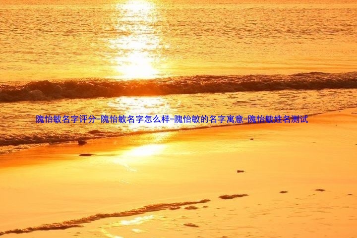 隗怡敏名字评分-隗怡敏名字怎么样-隗怡敏的名字寓意-隗怡敏姓名测试