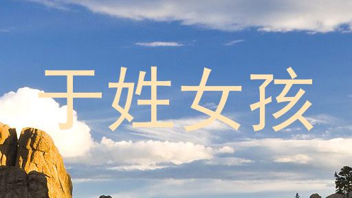 于姓女孩