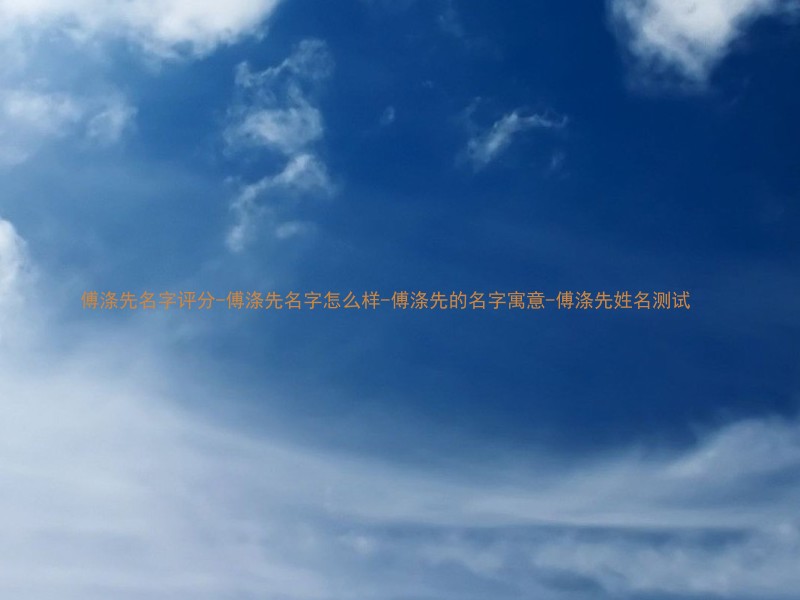 傅涤先名字评分-傅涤先名字怎么样-傅涤先的名字寓意-傅涤先姓名测试
