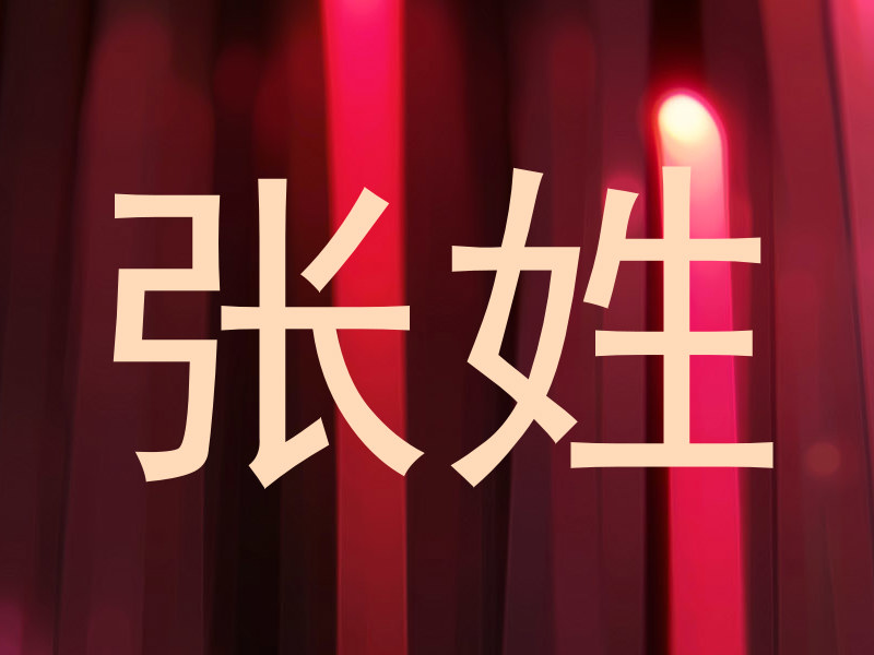 张姓