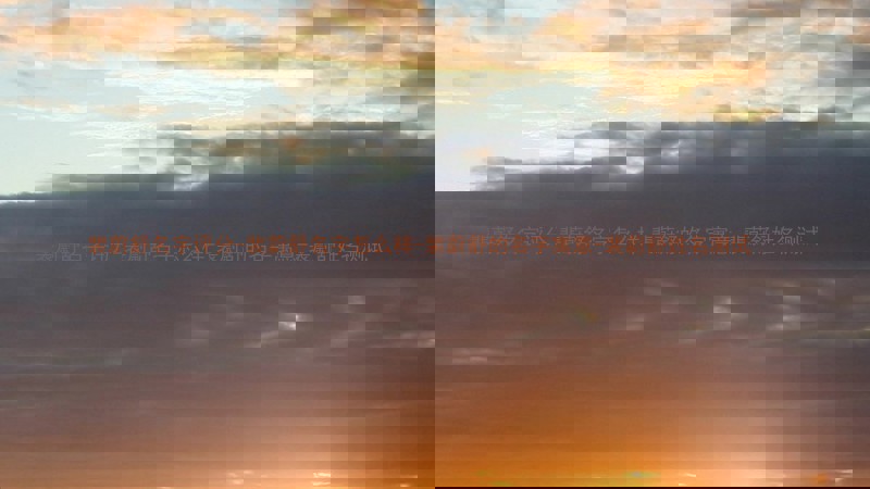 裴蔚舒名字评分-裴蔚舒名字怎么样-裴蔚舒的名字寓意-裴蔚舒姓名测试