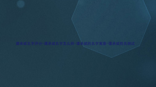 谭承斌名字评分-谭承斌名字怎么样-谭承斌的名字寓意-谭承斌姓名测试