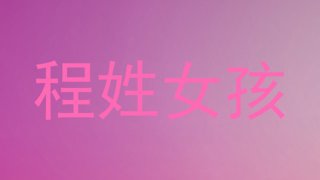 程姓女孩