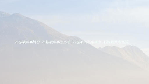 石振祯名字评分-石振祯名字怎么样-石振祯的名字寓意-石振祯姓名测试
