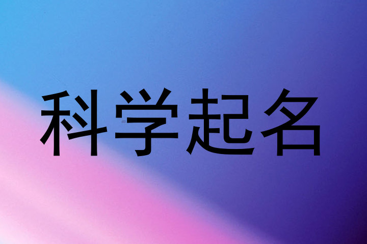 科学起名
