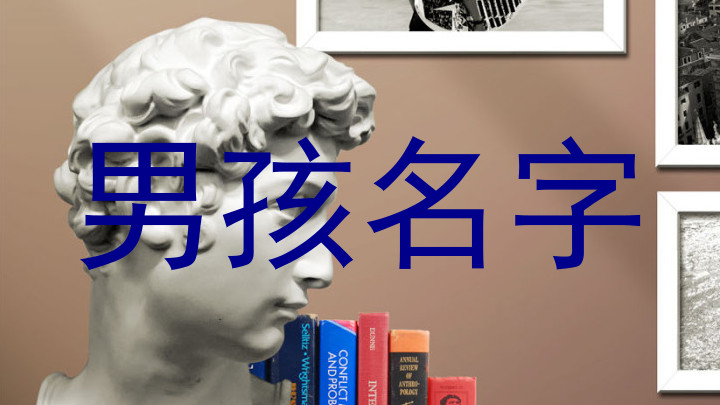 男孩名字