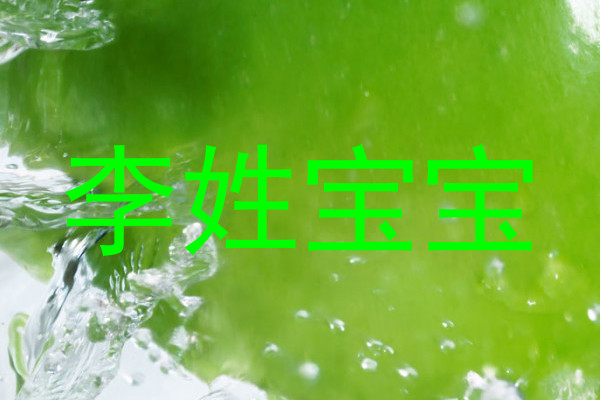 李姓宝宝