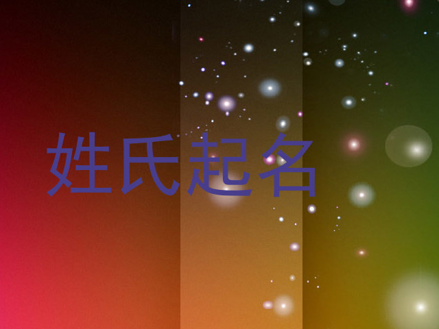 姓氏起名