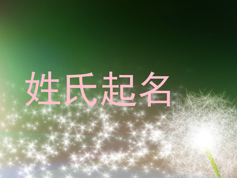姓氏起名