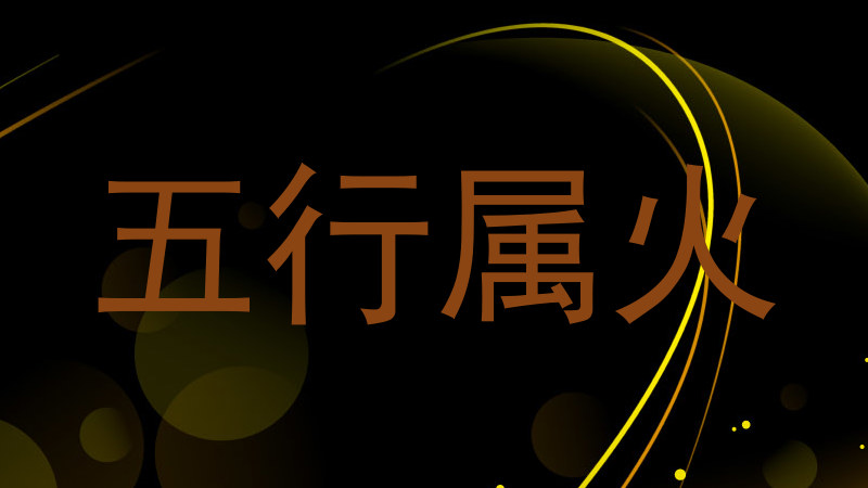 五行属火