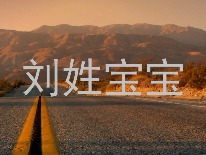 刘姓宝宝