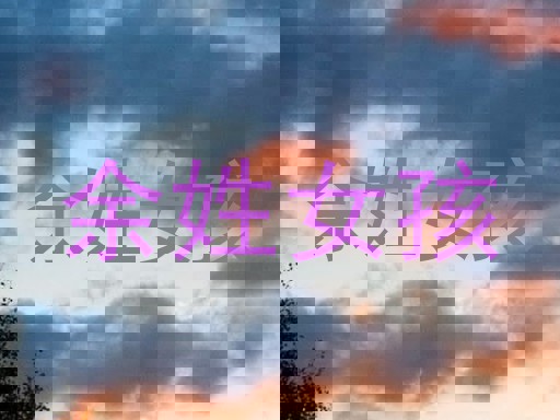 余姓女孩