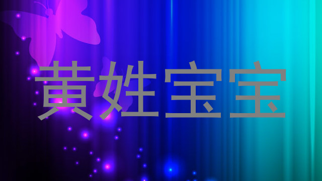 黄姓宝宝