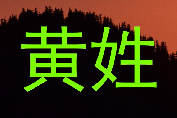黄姓