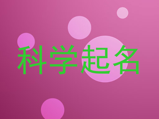 科学起名
