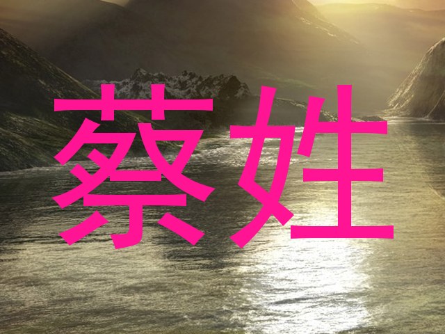 蔡姓