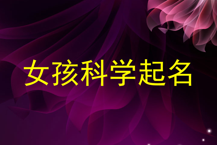 女孩科学起名