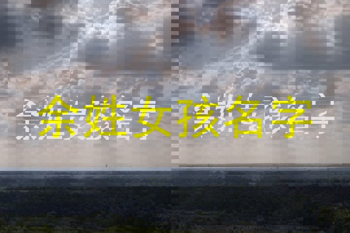 余姓女孩名字
