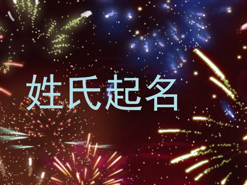 姓氏起名