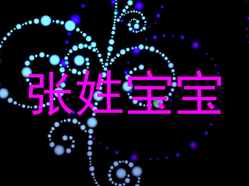 张姓宝宝
