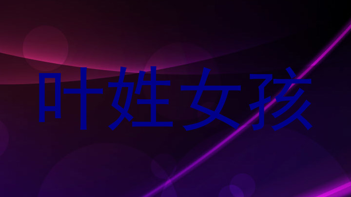 叶姓女孩