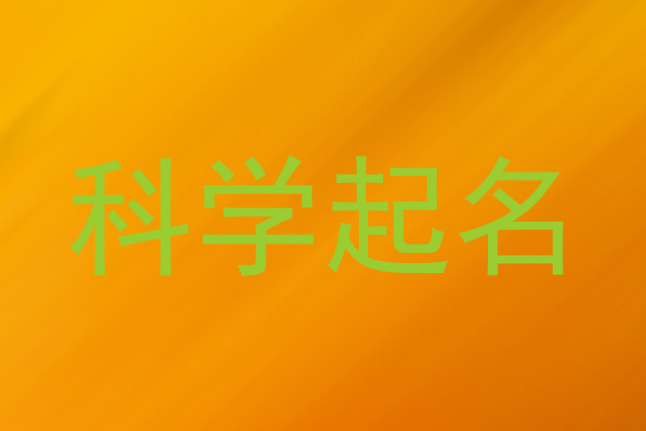 科学起名