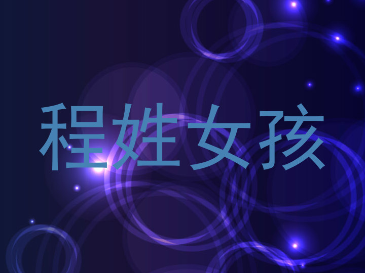 程姓女孩
