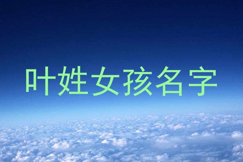 叶姓女孩名字