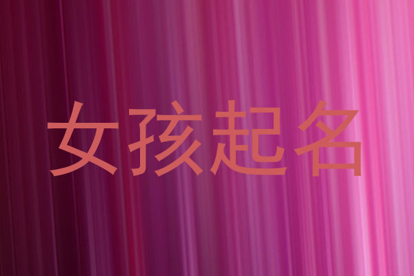女孩起名