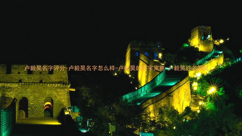 卢毅昊名字评分-卢毅昊名字怎么样-卢毅昊的名字寓意-卢毅昊姓名测试