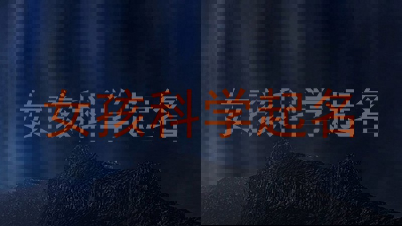 女孩科学起名