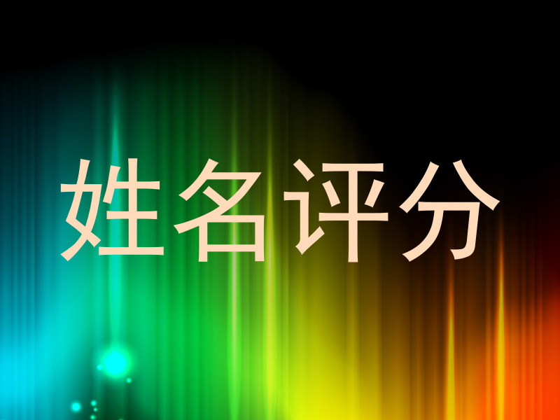 姓名评分