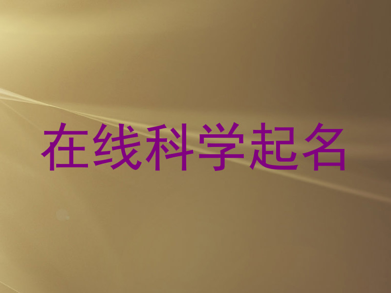 在线科学起名