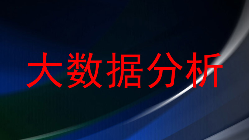 大数据分析