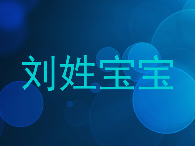 刘姓宝宝