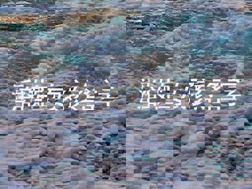 潘姓女孩名字