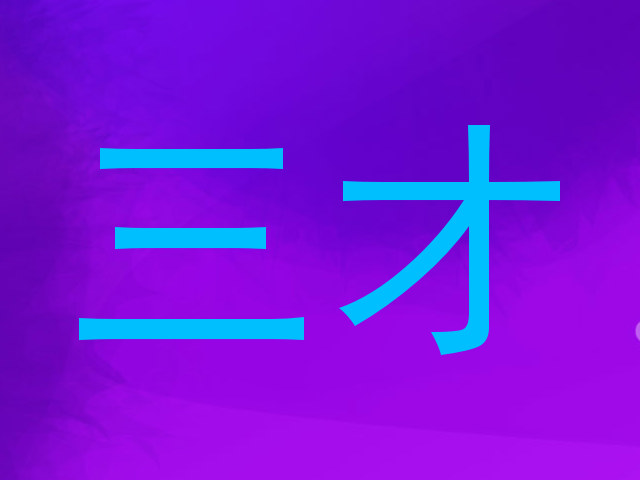 三才