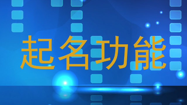起名功能