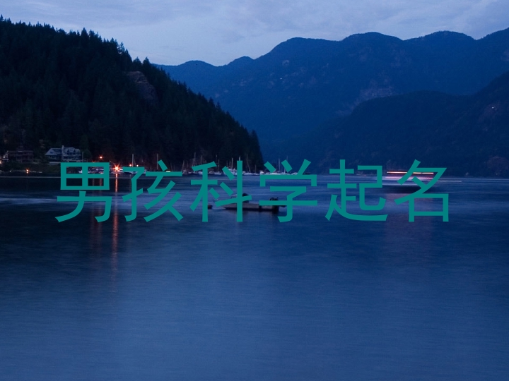 男孩科学起名