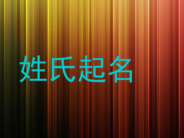 姓氏起名