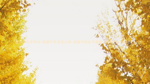 逄骐宁名字评分-逄骐宁名字怎么样-逄骐宁的名字寓意-逄骐宁姓名测试