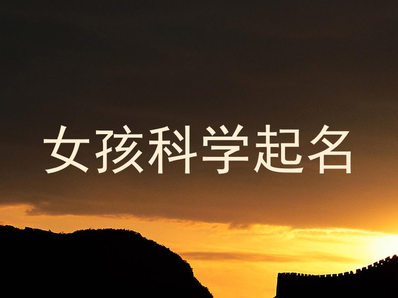 女孩科学起名