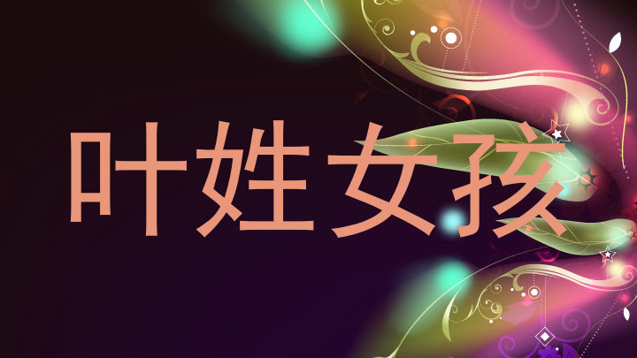 叶姓女孩
