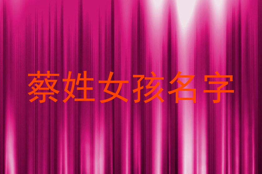 蔡姓女孩名字
