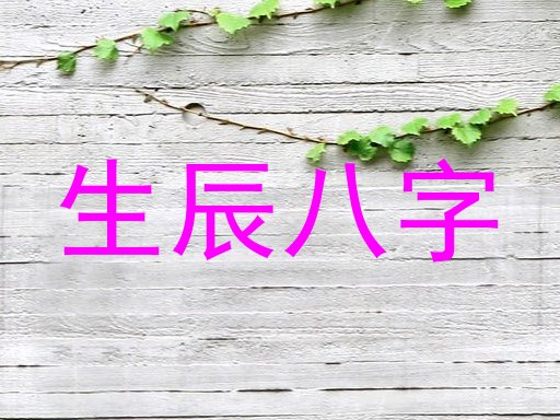 生辰八字