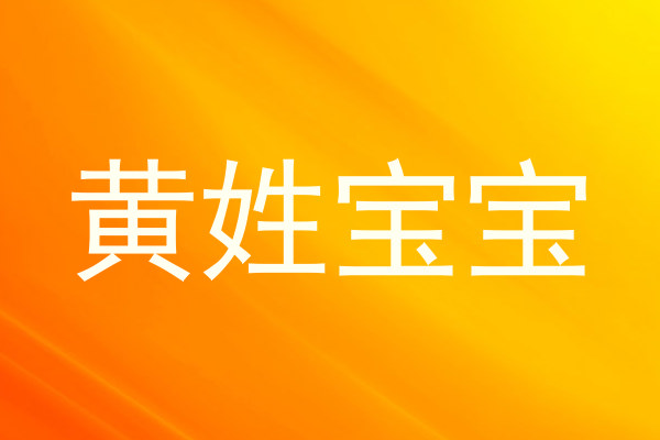 黄姓宝宝