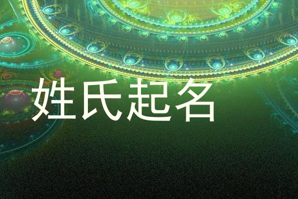姓氏起名